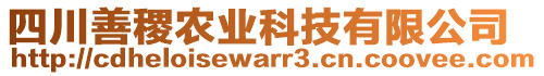 四川善稷農(nóng)業(yè)科技有限公司