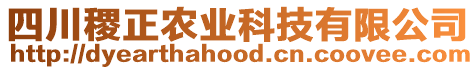 四川稷正農(nóng)業(yè)科技有限公司