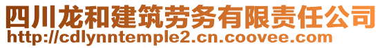 四川龍和建筑勞務有限責任公司