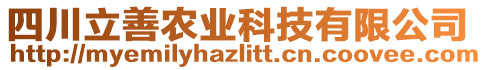 四川立善農(nóng)業(yè)科技有限公司