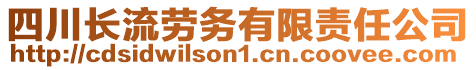 四川長流勞務有限責任公司
