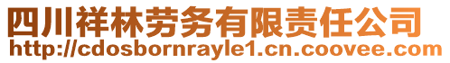 四川祥林劳务有限责任公司