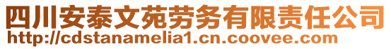 四川安泰文苑勞務(wù)有限責(zé)任公司