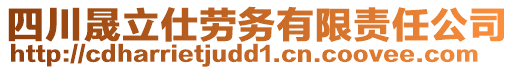 四川晟立仕勞務有限責任公司