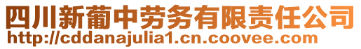 四川新葡中勞務(wù)有限責(zé)任公司