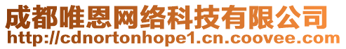 成都唯恩網(wǎng)絡(luò)科技有限公司
