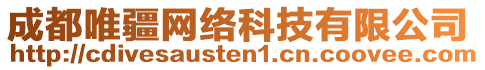 成都唯疆網(wǎng)絡(luò)科技有限公司