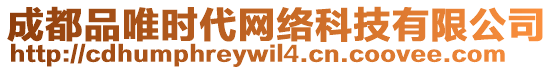 成都品唯時(shí)代網(wǎng)絡(luò)科技有限公司