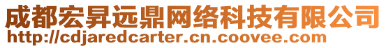 成都宏昇遠鼎網絡科技有限公司