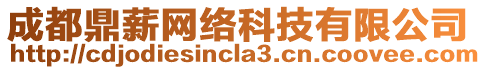 成都鼎薪網(wǎng)絡(luò)科技有限公司