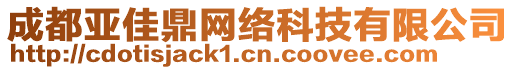 成都亞佳鼎網(wǎng)絡(luò)科技有限公司