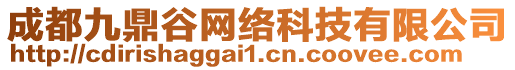 成都九鼎谷網絡科技有限公司