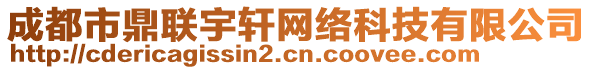 成都市鼎聯(lián)宇軒網(wǎng)絡科技有限公司