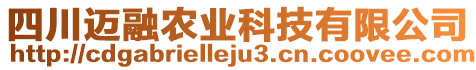 四川邁融農業科技有限公司