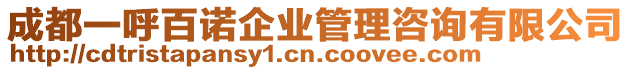 成都一呼百諾企業管理咨詢有限公司