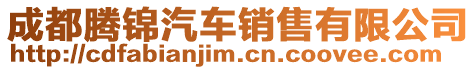 成都騰錦汽車銷售有限公司