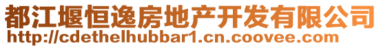 都江堰恒逸房地產開發有限公司
