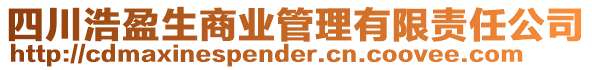 四川浩盈生商業(yè)管理有限責(zé)任公司