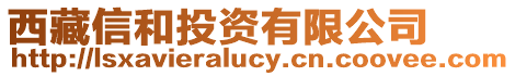 西藏信和投資有限公司