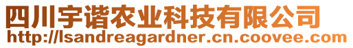 四川宇諧農(nóng)業(yè)科技有限公司