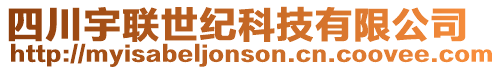 四川宇聯世紀科技有限公司