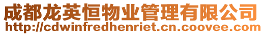 成都龍英恒物業管理有限公司