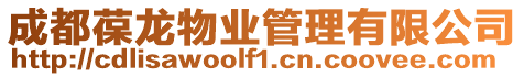 成都葆龍物業管理有限公司
