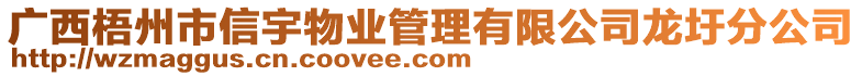 廣西梧州市信宇物業(yè)管理有限公司龍圩分公司