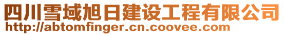 四川雪域旭日建設(shè)工程有限公司