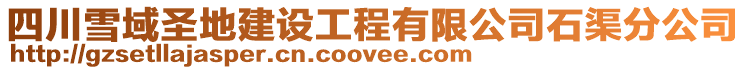 四川雪域圣地建設工程有限公司石渠分公司