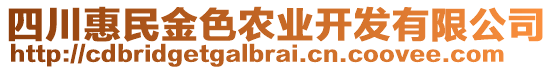 四川惠民金色農(nóng)業(yè)開發(fā)有限公司