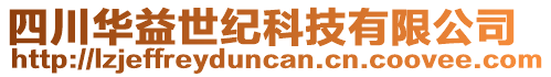 四川華益世紀科技有限公司