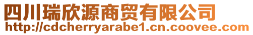 四川瑞欣源商貿(mào)有限公司