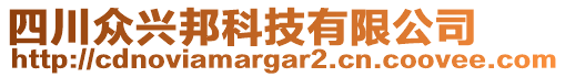 四川眾興邦科技有限公司