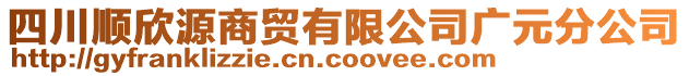 四川順欣源商貿(mào)有限公司廣元分公司