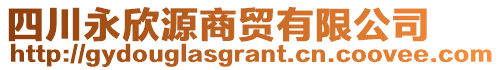 四川永欣源商貿(mào)有限公司