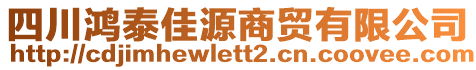 四川鴻泰佳源商貿(mào)有限公司