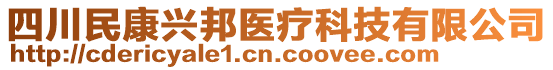 四川民康興邦醫(yī)療科技有限公司