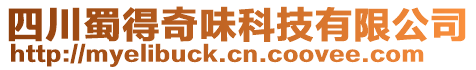 四川蜀得奇味科技有限公司