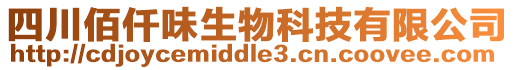 四川佰仟味生物科技有限公司