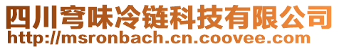 四川穹味冷鏈科技有限公司