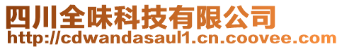 四川全味科技有限公司