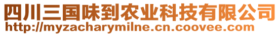 四川三國味到農業科技有限公司