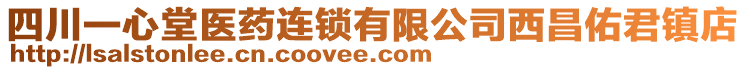 四川一心堂醫(yī)藥連鎖有限公司西昌佑君鎮(zhèn)店