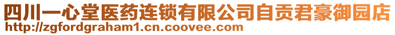 四川一心堂醫(yī)藥連鎖有限公司自貢君豪御園店