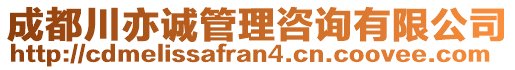 成都川亦誠管理咨詢有限公司