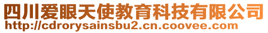 四川愛眼天使教育科技有限公司