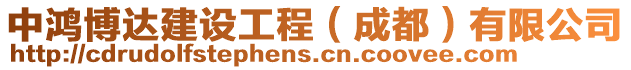 中鴻博達建設工程（成都）有限公司