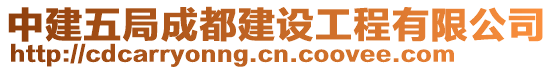 中建五局成都建設(shè)工程有限公司