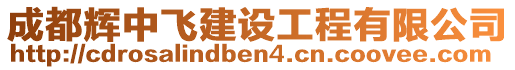 成都輝中飛建設工程有限公司